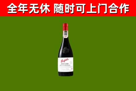 文成县回收奔富红酒